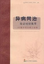 異病同治書籍