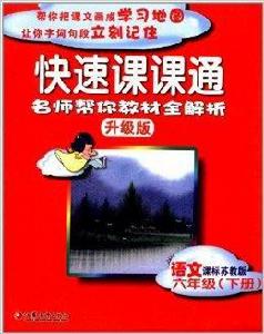 快速課課通：6年級語文