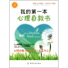 我的第一本心理自救書