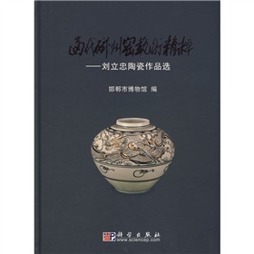 當代磁州窯藝術精粹：劉立忠陶瓷作品選