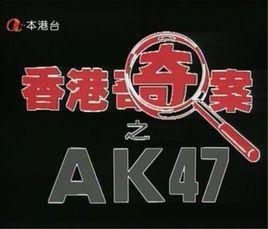 香港奇案之AK47