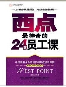 《西點最神奇的24堂員工課》