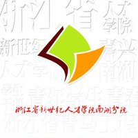 浙江省新世紀人才學院