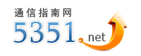 5351通信門戶網