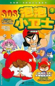 SOS泡泡小衛士 3 步步緊逼我的第一本校園安全漫畫書