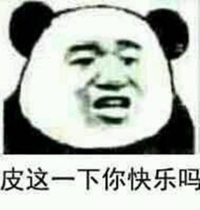 皮一下可以皮幾萬不行