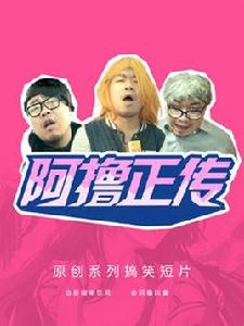 阿擼正傳