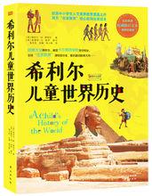 希利爾寫給兒童的世界歷史、世界地理和藝術史