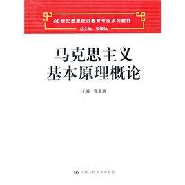 馬克思主義基本原理概論[2010年中國人民大學出版社出版圖書]