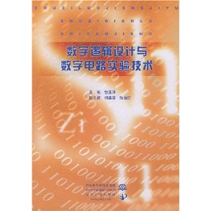 數字邏輯設計與數字電路實驗技術