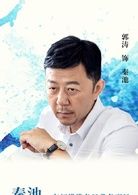 秦池   演員 郭濤