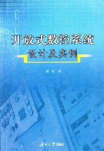 開放式數控系統設計及實例