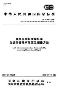 機車和輕便機車定置噪聲排放限值及測量方法