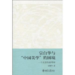 宗白華與“中國美學”的困境：一個反思性的考察