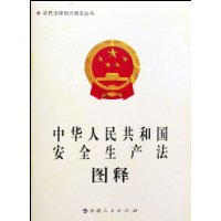 中華人民共和國安全生產法圖釋