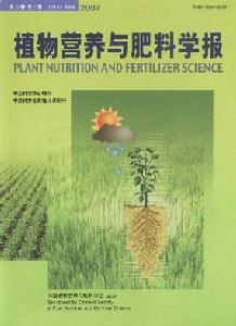 《植物營養與肥料學報》