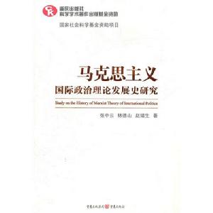 馬克思主義國際政治理論發展史研究