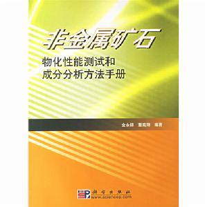 非金屬礦石物化性能測試和成分分析方法手冊