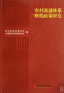 農村流通體系財稅政策研究