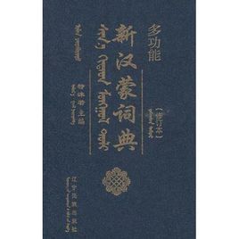 多功能新漢蒙詞典(精)