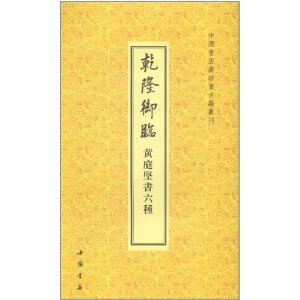 乾隆御臨黃庭堅書6種