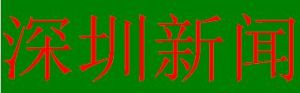 深圳新聞