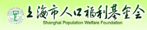上海市人口福利基金會