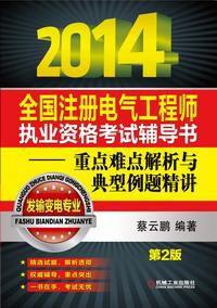 全國註冊電氣工程師執業資格考試輔導書