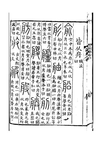 《說文解字》書影