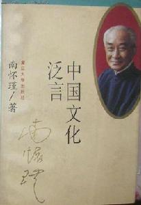 中國文化泛言[2016年復旦大學出版社出版書籍]