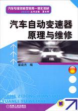 汽車自動變速器原理與維修[北京大學出版社出版的圖書]