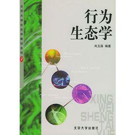 行為生態學[研究生物行為與其環境的相互關係的學科]