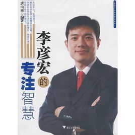 李彥宏的專注智慧