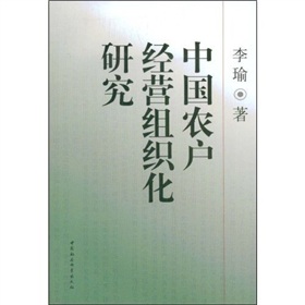 中國農戶經營組織化研究