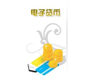 電子貨幣