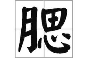 腮[漢字]