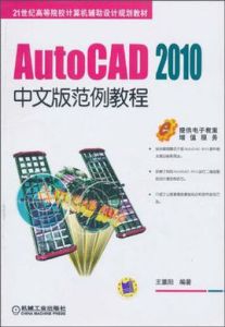 AutoCAD2010中文版範例教程