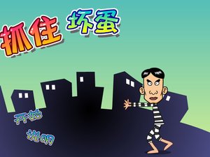 抓住壞蛋