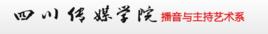 四川傳媒學院播音與主持藝術系