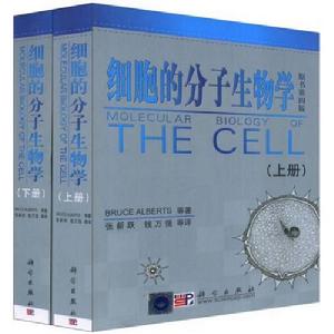 《細胞的分子生物學》