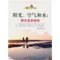 《陽光·空氣和水：明天是否依然》