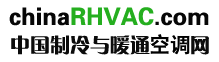 中國製冷與暖通空調網