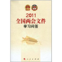 全國兩會檔案學習問答2011