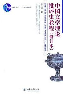 中國文學理論批評史教程（修訂本）