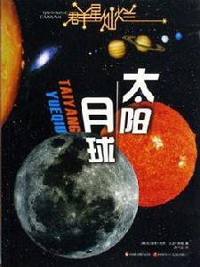 群星燦爛：太陽·月球