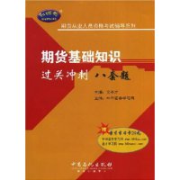 期貨基礎知識過關衝刺八套題