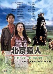 北京猿人[1997年佐藤純彌執導科幻電影]