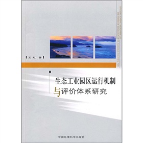 生態工業園區運行機制與評價體系研究