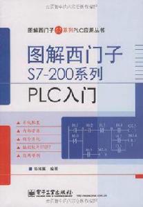 圖解西門子S7-200系列PLC入門