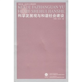 科學發展觀與和諧社會建設